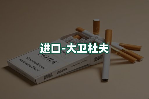 大卫杜夫